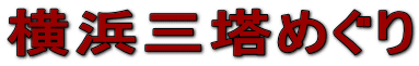横浜三塔めぐり 
